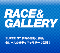 レース＆ギャラリー SUPER GTがより楽しめるここだけのスペシャルなメニューを提供。