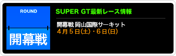 SUPER GT最新レース情報 Special Round:富士スピードウェイ11月11日(金)・12日(土)・13日(日) 予選:第1R 中山 12位、第2R 道上 2位 決勝:第1R 中山 13位、第2R 道上 13位