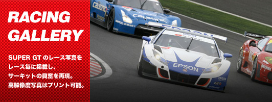 RACING GALLERY　SUPER GTのレース写真をレース毎に掲載し、サーキットの興奮を再現。高解像度写真はプリント可能。