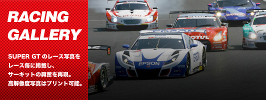 RACING GALLERY　SUPER GTのレース写真をレース毎に掲載し、サーキットの興奮を再現。高解像度写真はプリント可能。