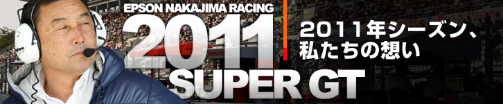 2011年シーズン、私たちの想い