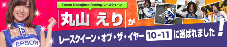 Epson Nakajima Racing レースクイーン「丸山えり」がレースクイーン・オブ・ザ・イヤー 10-11に選ばれました！