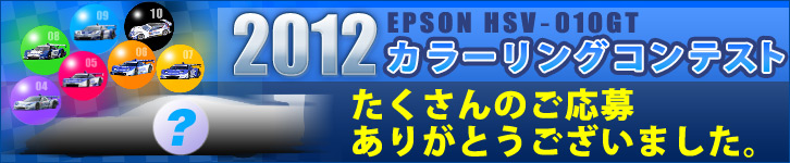 2012 EPSON HSV－010GT カラーリングコンテスト たくさんのご応募ありがとうございました。