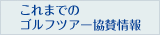 これまでのゴルフツアー協賛情報