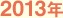 2013年