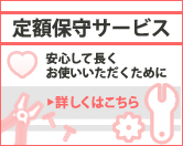 定額保守サービス