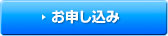 お申し込み