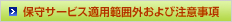 保守サービス適用範囲外および注意事項