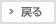 戻る
