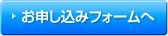 お申し込みフォームへ