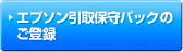 エプソン引取保守パックのご登録