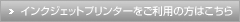 インクジェットプリンターをご利用の方はこちら