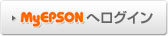 「MyEPSON」へログイン