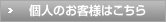 個人のお客様はこちら