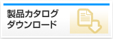 製品カタログダウンロード