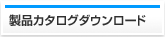 製品カタログダウンロード
