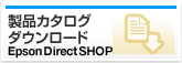 製品カタログダウンロード Epson Direct SHOP