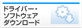 ドライバー・ソフトウェアダウンロード