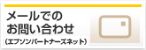 メールでのお問い合わせ