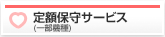 定期保守サービス