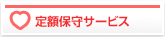 定額保守サービス
