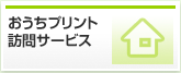 おうちプリント訪問サービス
