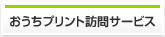 おうちプリント訪問サービス