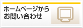 ホームページからお問い合わせ