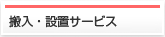 搬入・設置サービス