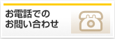 お電話でのお問い合わせ