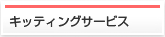 キッティングサービス