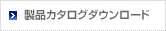 製品カタログダウンロード