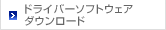ドライバ・ソフトウェアダウンロード