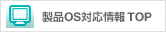 製品OS対応情報TOP