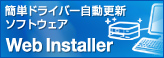 簡単ドライバー自動更新ソフトウェア Web Installer