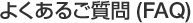 よくあるご質問(FAQ)