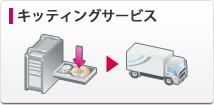 キッティングサービス