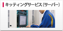 キッティングサービス（サーバー）