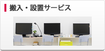 搬入・設置サービス