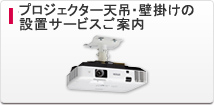 プロジェクター設置サービス