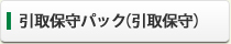 引取り保守パック（引取り保守）