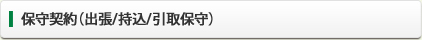 保守契約（出張/持ち込み/引取保守）