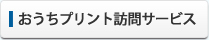 おうちプリント訪問サービス