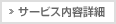 サービス内容詳細