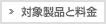 対象製品と料金