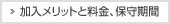 加入メリットと料金、保守期間