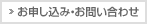お申し込み・お問い合わせ