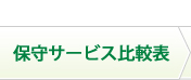 保守サービス比較表