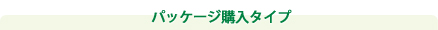 パッケージ購入タイプ