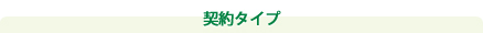 契約タイプ